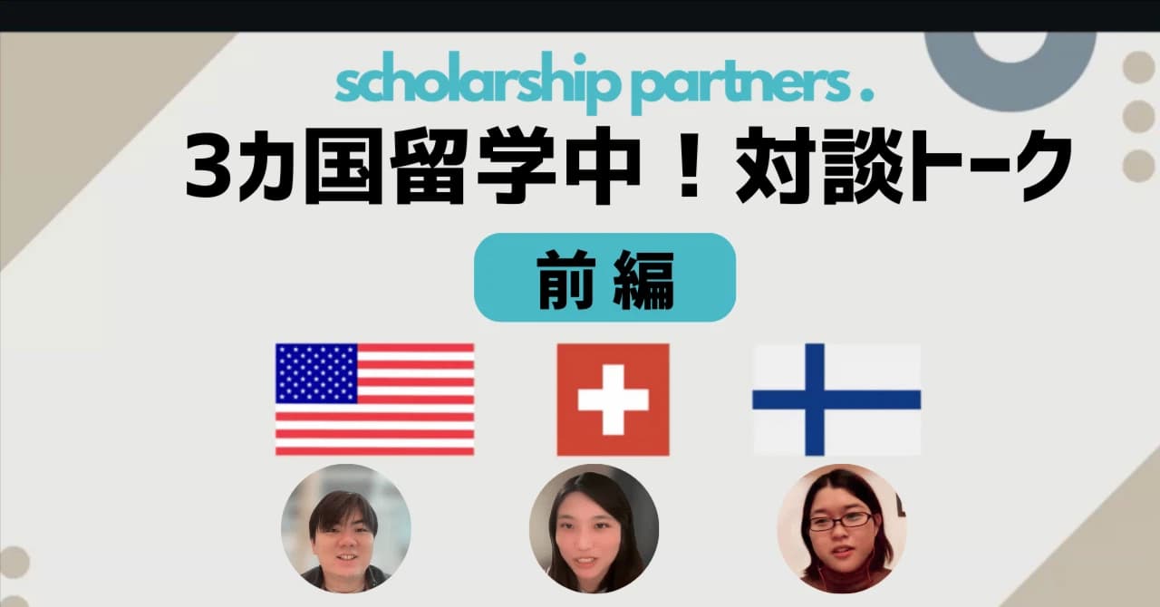 3ヶ国留学生の対談【前編】 〜スイス × フィンランド × アメリカ 「各国で暮らして驚いたことは？」